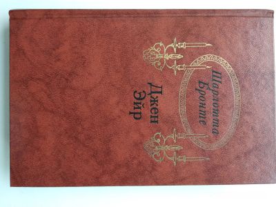 Лот: 20984929. Фото: 1. Ш. Бронте Джейн Эйр. Художественная