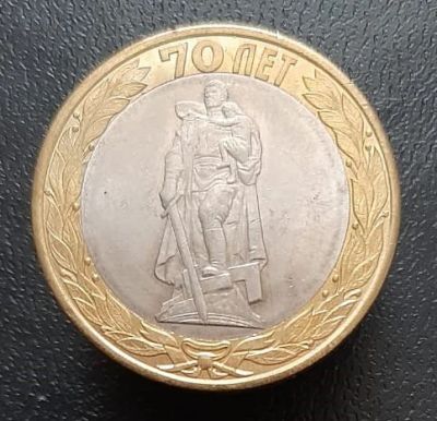 Лот: 15957411. Фото: 1. 10 рублей 2015 год. 70 лет Победы... Россия после 1991 года