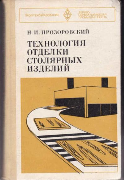 Лот: 12294758. Фото: 1. Технология отделки столярных изделий. Тяжелая промышленность