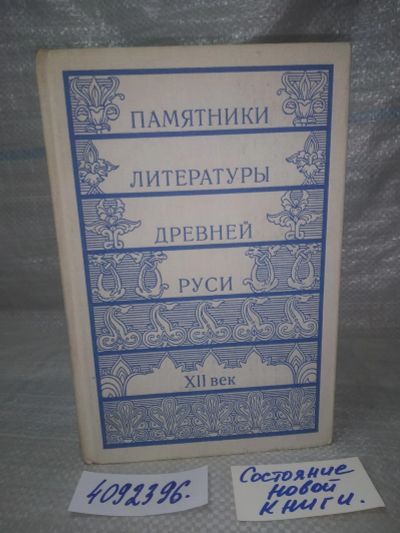 Лот: 25897482. Фото: 1. OzЮ/ВбР(4092396)Памятники литературы... История