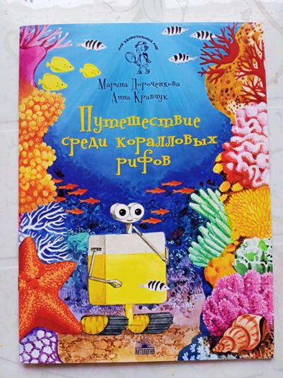 Лот: 21075396. Фото: 1. Книга "Путешествие среди кораллов... Познавательная литература