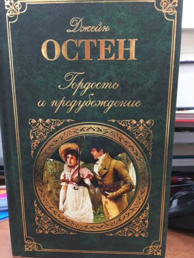 Лот: 12643773. Фото: 1. Джейн Остин "Гордость и предубеждение... Художественная