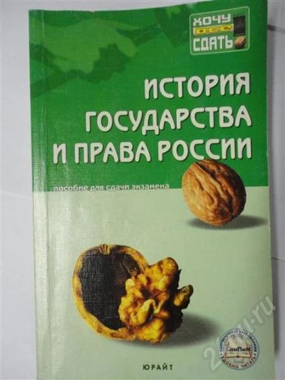 Лот: 302913. Фото: 1. история государства и права россии. Для вузов