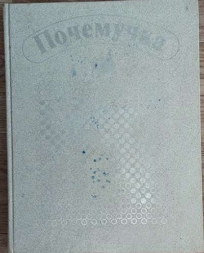 Лот: 21334426. Фото: 1. Энциклопедия "Почемучка". Энциклопедии