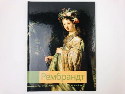 Лот: 23295633. Фото: 1. Рембрандт. Биография и основные... Изобразительное искусство