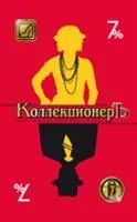 Лот: 3346413. Фото: 1. Карта Коллекционеръ (ювелирные... Другое (ювелирные изделия, бижутерия, часы)