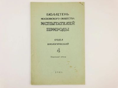 Лот: 23302332. Фото: 1. Оттиск статьи - Жизненный цикл... Биологические науки