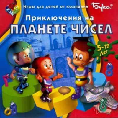 Лот: 5607891. Фото: 1. Приключения на планете чисел... Игры для ПК