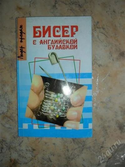 Лот: 2951719. Фото: 1. брошюра по бисероплетению на булавке. Бисероплетение