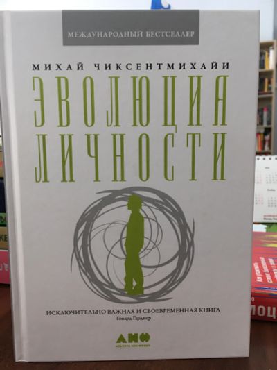 Лот: 11590730. Фото: 1. Михай Чиксентмихайи" Эволюция... Психология