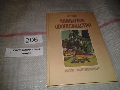 Лот: 6799518. Фото: 1. Комнатное овощеводство, Александр... Сад, огород, цветы