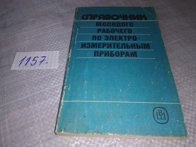 Лот: 19101885. Фото: 1. Чистяков М. Н. Справочник молодого... Электротехника, радиотехника