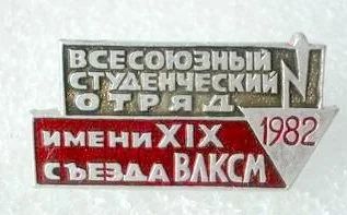 Лот: 8869408. Фото: 1. Знак: ССО, Комсомол, ВЛКСМ: Всесоюзный... Сувенирные