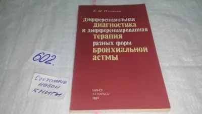 Лот: 24860256. Фото: 1. oz(3092349)Дифференциальная диагностика... Традиционная медицина