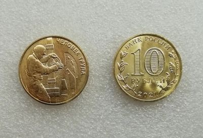 Лот: 19266163. Фото: 1. 10 рублей 2021г. Человек труда... Россия после 1991 года