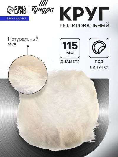 Лот: 25610902. Фото: 1. Круг полировальный под липучку... Шины