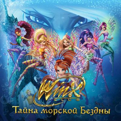 Лот: 24291650. Фото: 1. Клуб Винкс: Тайна морской Бездны. Видеозаписи, фильмы
