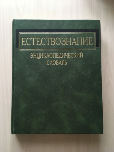 Лот: 16323828. Фото: 1. Естествознание - энциклопедический... Словари