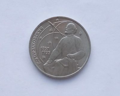 Лот: 18609036. Фото: 1. Юбилейный рубль СССР Циолковский. Россия и СССР 1917-1991 года