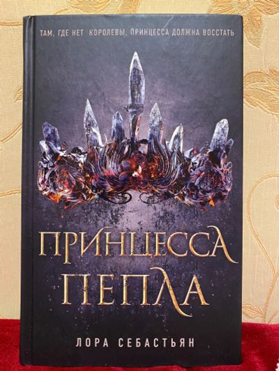 Лот: 19433872. Фото: 1. Книга «Принцесса пепла» Лора Себастьян. Книги