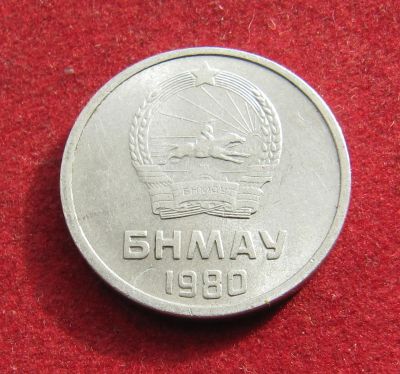 Лот: 19990445. Фото: 1. Монголия 1 мунгу, 1980 г. Азия