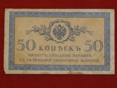 Лот: 3345705. Фото: 1. 50 копеек 1915-1917год. Хор.. Россия, СССР, страны СНГ