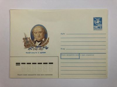 Лот: 23299502. Фото: 1. Щепкин М.С. Русский актер. 1788-1863... Открытки, конверты