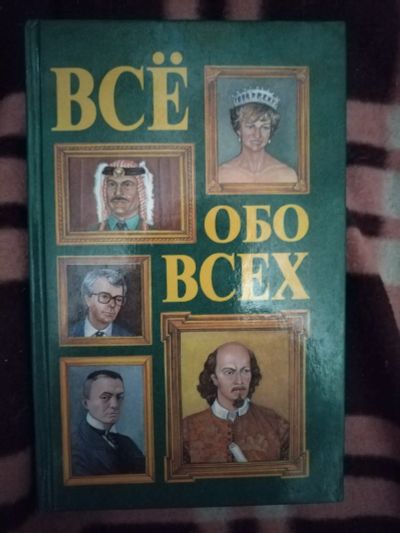 Лот: 21764003. Фото: 1. Книга Все обо всех(2). Мемуары, биографии