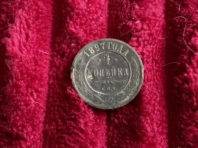 Лот: 19426089. Фото: 1. 1 копейка 1897 спб. Не плохой... Россия до 1917 года