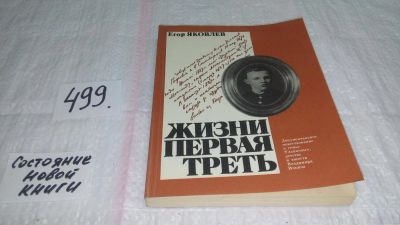 Лот: 10063594. Фото: 1. Жизни первая треть, Егор Яковлев... Мемуары, биографии