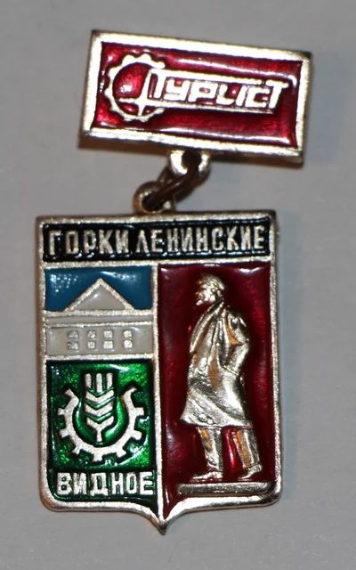 Лот: 8887651. Фото: 1. Знак на подвеске: Горки Ленинские... Сувенирные