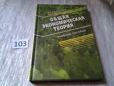 Лот: 5994801. Фото: 1. Общая экономическая теория, Владимир... Экономика