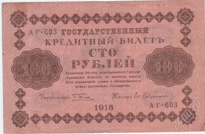 Лот: 266481. Фото: 1. 100 рублей 1918 год. (1). Россия, СССР, страны СНГ