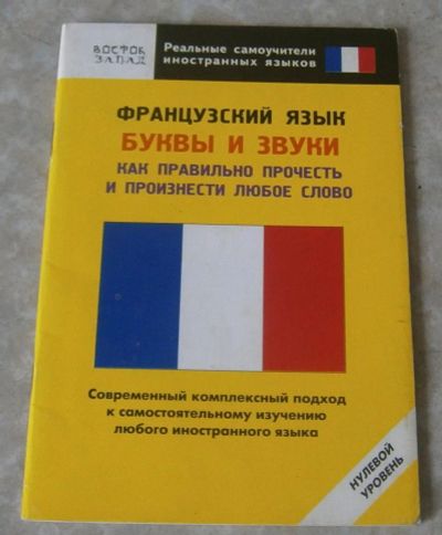 Лот: 4502453. Фото: 1. Реальный самоучитель Французского... Самоучители