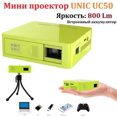 Лот: 8518362. Фото: 1. Unic UC50 Самый маленький проектор... Проекторы