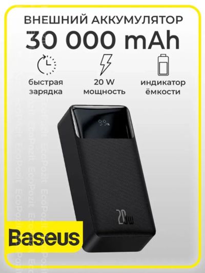 Лот: 24642703. Фото: 1. Baseus 30000 мАч 20 ватт повер... Внешние, портативные аккумуляторы для смартфонов (Power bank)