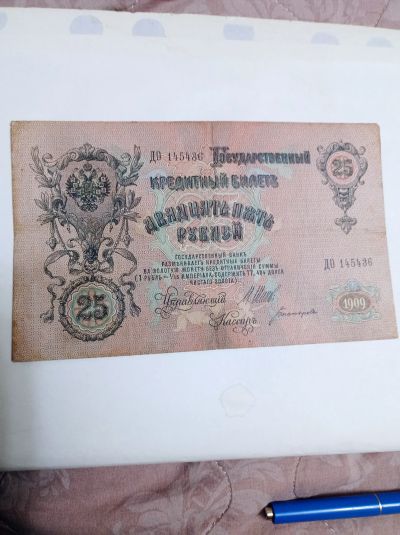 Лот: 11102198. Фото: 1. 25 рублей 1909 год. Александр... Россия, СССР, страны СНГ