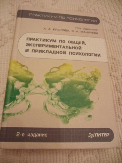Лот: 4638266. Фото: 1. Практикум по общей, экспериментальной... Психология