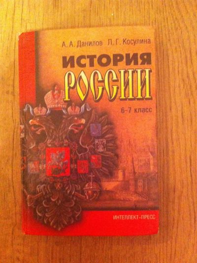 Лот: 3545585. Фото: 1. Учебник "История России" за 6-7... Для школы