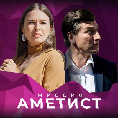 Лот: 24430869. Фото: 1. Миссия «Аметист». Видеозаписи, фильмы
