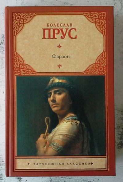 Лот: 12739026. Фото: 1. Фараон. Художественная