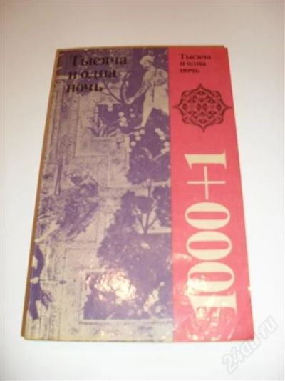 Лот: 2772437. Фото: 1. книга "1000 и одна ночь" 1989... Художественная
