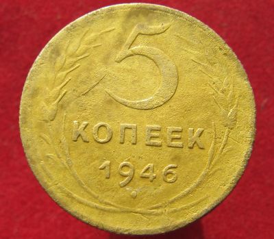 Лот: 15113389. Фото: 1. СССР 5 копеек, 1946г. Остальные страны