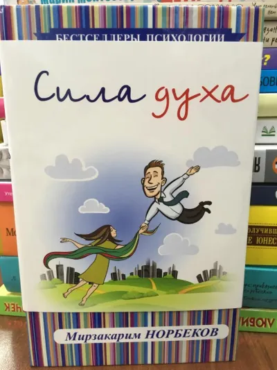 Лот: 10924008. Фото: 1. Норбеков М. "Сила духа". Психология