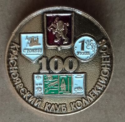 Лот: 24908531. Фото: 1. Значок. Столетие Красноярским... Памятные медали