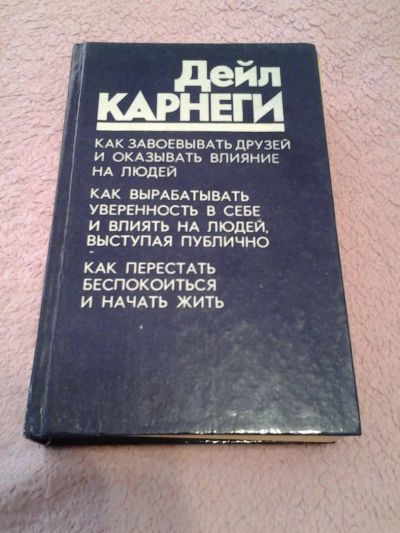Лот: 4007740. Фото: 1. Дейл Карнеги «Как завоевывать... Психология
