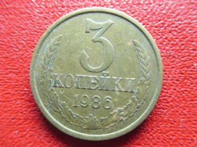 Лот: 5028976. Фото: 1. 3 коп. 1986г. Россия и СССР 1917-1991 года