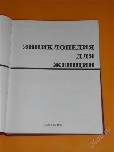 Лот: 2242289. Фото: 1. книга "Энциклопедия для женщин... Энциклопедии