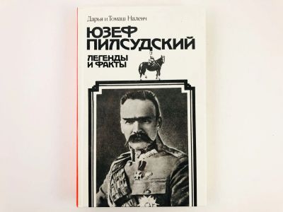 Лот: 23293514. Фото: 1. Юзеф Пилсудский. Легенды и факты... Мемуары, биографии