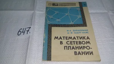 Лот: 21247625. Фото: 1. Математика в сетевом планировании... Физико-математические науки